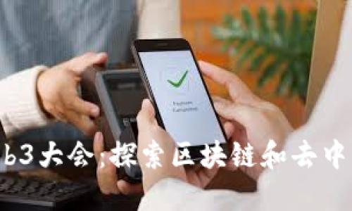 2023年美国Web3大会：探索区块链和去中心化技术的未来
