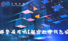 TPWallet被盗报警有用吗？解密数字钱包
