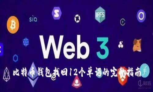 比特币钱包找回12个单词的完整指南