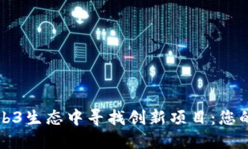 如何在Web3生态中寻找创新项目：您的完整指南