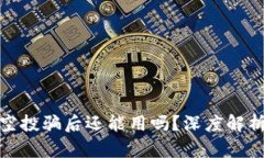 tpwallet被空投骗后还能用吗？深度解析