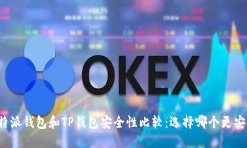 比特派钱包和TP钱包安全性比较：选择哪个更安全？