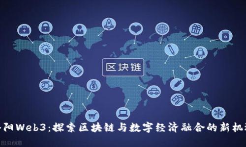 洛阳Web3：探索区块链与数字经济融合的新机遇
