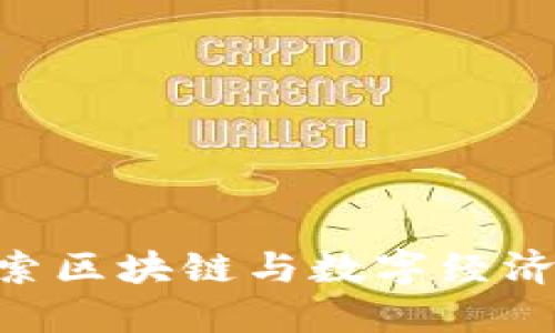 洛阳Web3：探索区块链与数字经济融合的新机遇