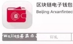 解决TPWallet不显示买入币价格的详细指
