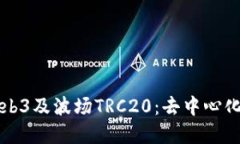 深入了解Web3及波场TRC20：去中心化金融的未来