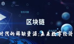 探索Web3时代的稀缺资源：未来数字经济的关键要