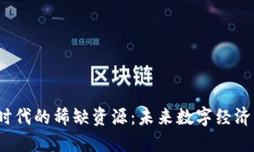探索Web3时代的稀缺资源：未来数字经济的关键要素