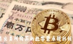   如何将欧易交易所购买的数字货币转