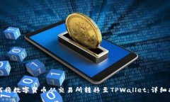 如何将数字货币从交易所转移至TPWal