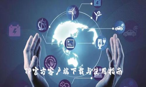 TP官方客户端下载与使用指南