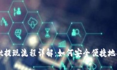 TPWallet提现流程详解：如何安全便捷地