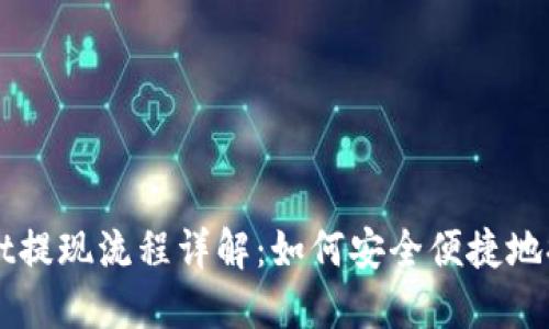 TPWallet提现流程详解：如何安全便捷地提取资产