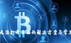TPWallet无法打开页面的解决方案与常见