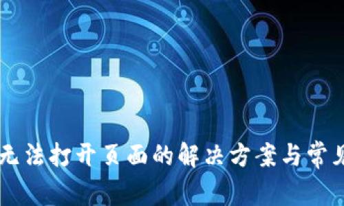 TPWallet无法打开页面的解决方案与常见问题解析