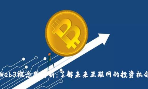 Web3概念股解析：了解未来互联网的投资机会