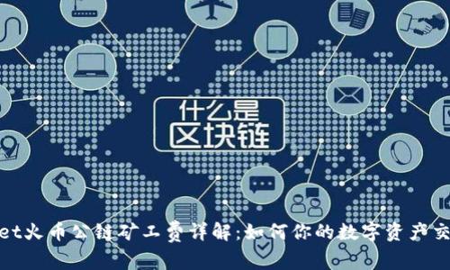 tpwallet火币公链矿工费详解：如何你的数字资产交易成本