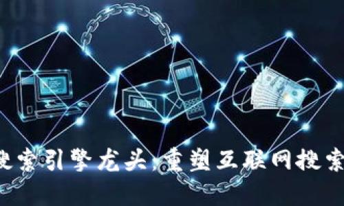 Web3搜索引擎龙头：重塑互联网搜索的未来