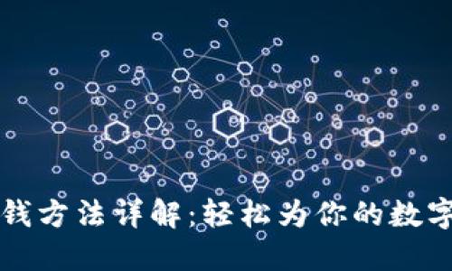 : TPWallet充钱方法详解：轻松为你的数字资产账户注资