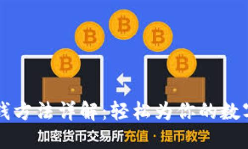 : TPWallet充钱方法详解：轻松为你的数字资产账户注资