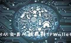 如何将FTM从交易所提取到TPWallet：完整