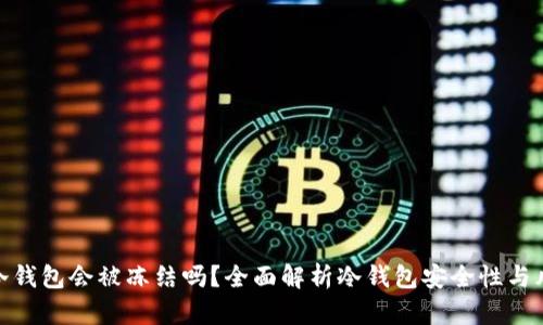 TP冷钱包会被冻结吗？全面解析冷钱包安全性与风险