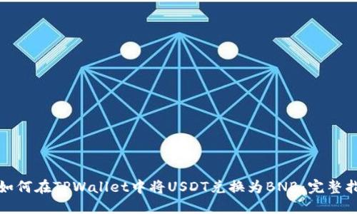 : 如何在TPWallet中将USDT兑换为BNB：完整指南