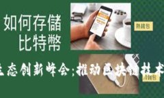 全球Web3生态创新峰会：推动区块链技术的未来发