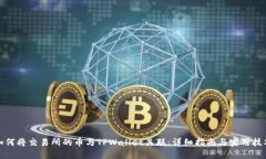 如何将交易所的币与TPWallet关联：详细