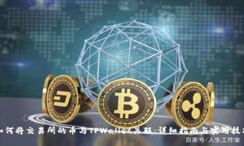 如何将交易所的币与TPWallet关联：详细指南与实用技巧