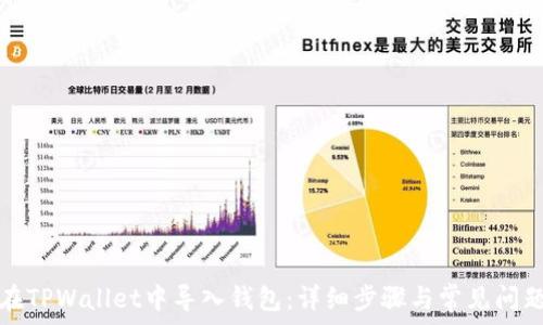   
如何在TPWallet中导入钱包：详细步骤与常见问题解答
