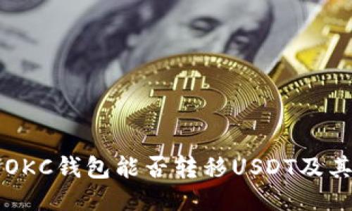 深入探讨OKC钱包能否转移USDT及其使用指南