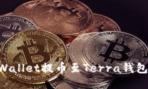 如何使用TPWallet提币至Terra钱包：全方位指南