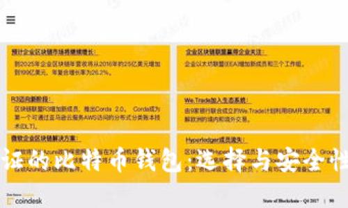 无需实名认证的比特币钱包：选择与安全性的全面指南