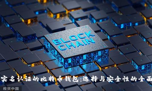 无需实名认证的比特币钱包：选择与安全性的全面指南