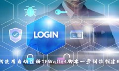 如何使用自动注册TPWallet脚本一步到位