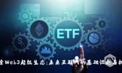 探索Web3超级生态：未来互联网的基础