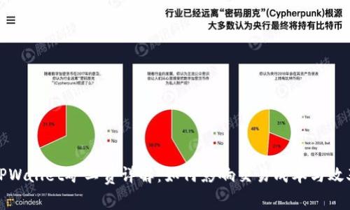 TPWallet矿工费详解：如何影响交易成本与效率