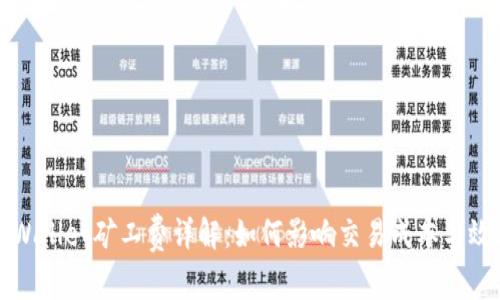 TPWallet矿工费详解：如何影响交易成本与效率