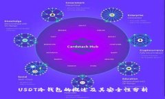 USDT冷钱包的概述及其安全性分析