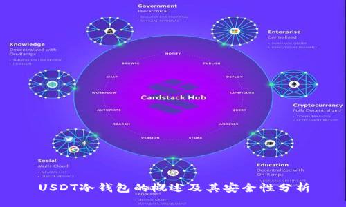 USDT冷钱包的概述及其安全性分析