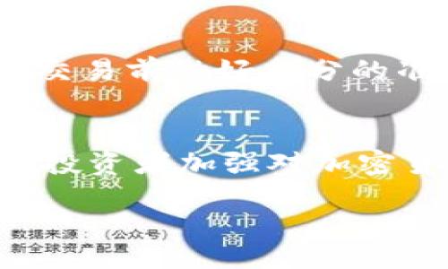  círcuroval 
signo比特币如何从交易平台安全转入个人钱包/signo
比特币, 交易平台, 数字钱包, 加密货币/guanjianci

引言
比特币是一种流行的加密货币，它允许用户在全球范围内以点对点的方式进行交易。随着比特币的普及，越来越多的人开始通过交易平台购买比特币，并希望将其转移到个人钱包中以增加安全性。本文将详细探讨如何将比特币从交易平台转入个人钱包，同时涉及与此过程相关的多个方面，包括所需准备、步骤、安全注意事项和常见问题解答。

比特币及其钱包的基础知识
在深入如何转移比特币之前，了解比特币和钱包的基本概念非常重要。比特币是一个去中心化的数字货币，基于区块链技术，任何人都可以通过网络参与交易。数字钱包则是一个存储、接收和发送比特币的软件平台，用户可以通过它方便地管理自己的比特币资产。

为什么将比特币从交易平台转入个人钱包
将比特币存放在个人钱包中而不是交易平台，有几个主要原因：
ul
    listrong安全性：/strong交易平台可能会遭受黑客攻击，而个人钱包通常给予用户更多的控制权。/li
    listrong所有权：/strong在个人钱包中，你是比特币的真正所有者，而存放在交易平台上的比特币实际上是由平台保管的。/li
    listrong隐私：/strong个人钱包允许用户更好地控制其交易记录，增强隐私保护。/li
/ul

准备工作
在将比特币从交易平台转入个人钱包之前，用户需要完成以下步骤：
ul
    listrong选择合适的钱包：/strong市面上有多种数字钱包可供选择，包括冷钱包（硬件钱包）和热钱包（在线钱包）。/li
    listrong设置钱包：/strong下载并安装所选钱包，并完成设置过程，包括生成私钥和助记词等保密信息。/li
    listrong了解手续费：/strong转移比特币可能需要支付一定的网络手续费，了解费用标准可以帮助你降低成本。/li
/ul

将比特币从交易平台转入个人钱包的步骤
将比特币从交易平台转入个人钱包的过程相对简单，具体步骤如下：

h4步骤1：登录交易平台/h4
首先，使用你的账户凭证登录到你所使用的交易平台，确保登录环境的安全，避免公共网络或不安全的设备。

h4步骤2：找到提币选项/h4
登录成功后，通常在账户或钱包管理选项中，可以找到提币或转账的功能按钮。点击该按钮以进入相应页面。

h4步骤3：输入钱包地址/h4
你的个人钱包会生成一个唯一的地址。复制这个地址，回到交易平台，将其粘贴到提币页面的目标地址框中。确保输入地址的准确无误，任何错误都可能导致资金丢失。

h4步骤4：选择转账金额/h4
在提币页面，输入你希望转移的比特币数量，注意当前交易平台可能会对最低提币金额有一定限制。

h4步骤5：确认交易/h4
仔细检查所有信息，包括地址、金额和交易手续费，确保一切正确后提交交易请求。系统通常会要求用户进行二次验证，如验证码或两步验证。

h4步骤6：查看交易状态/h4
提交后，你可以查看交易的状态。通常需要确认一段时间，才能在区块链网络上处理该交易。

转账过程中的安全注意事项
在转账过程中，用户应遵循最好的安全实践以保护其资产：
ul
    listrong启用双重验证：/strong在交易平台上启用双重验证功能，增加账户的安全性。/li
    listrong保护私钥：/strong私钥是钱包中的重要信息，切勿将其分享给任何人，并将其安全存储。/li
    listrong定期更新钱包软件：/strong保持钱包软件的更新，可以提高安全性并获得最新的功能。/li
/ul

常见问题解答

h4问题1：在交易平台转移比特币是否有手续费？/h4
是的，大多数交易平台在转移比特币时收取一定的手续费。这是为了覆盖区块链网络上交易验证的费用。一些交易平台还可能会收取额外的费用。建议在转移前了解清楚，选择合适的时间和金额，以减少手续费。

h4问题2：如果转帐后比特币没有到达我的钱包，该怎么办？/h4
如果你发起转帐后比特币没有到达钱包，首先需检查区块链确认情况。你可以使用比特币区块链浏览器输入交易ID，查看交易状态。如果显示已确认但资金未到账，可联系交易平台客服进行咨询，提供交易ID以便查找问题所在。如果交易未确认，可能是网络拥堵导致的，建议耐心等待。

h4问题3：我能否将比特币从多个交易平台转入同一个钱包？/h4
是的，你可以将来自不同交易平台的比特币转入同一个钱包。只需确保钱包地址统一。无论是热钱包还是冷钱包，都能接收来自不同来源的比特币；只要地址相同，它们都会被转入你的钱包中。不论来源，资产将在你选择的钱包内整合。

h4问题4：比特币钱包的私钥丢失会有什么后果？/h4
比特币钱包的私钥是访问你比特币资产的唯一钥匙。如果私钥丢失，意味着你将无法访问钱包中的比特币，永远无法恢复。建议妥善备份私钥，并使用硬件钱包等方式提高安全性。每个人都应意识到私钥的重要性并采取相应的安全措施防止丢失。

结论
将比特币从交易平台转移到个人钱包是确保比特币安全性的重要步骤。通过了解整个过程及相关的注意事项，可以有效地保护自己的加密资产。建议用户在进行交易前做好充分的准备，包括选择合适的钱包、掌握转账流程及关注安全问题。希望通过本文的介绍，读者能对比特币转移过程有更深入的认识，确保其资金安全。

最后的温馨提示
随着比特币市场的不断演变，确保自己始终保持信息更新十分重要。如在转账过程中遇到问题，及时寻求专业人士的帮助，以确保您的资产安全无忧。同时，也建议投资者加强对加密货币的了解，学习相关知识。安全与财富掌控，始于对知识的深刻理解。

假如还有其它问题或需要进一步的解答，请随时告知！