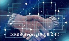 ICP能否成为Web3的先锋力量？