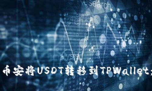 如何通过币安将USDT转移到TPWallet：完整指南