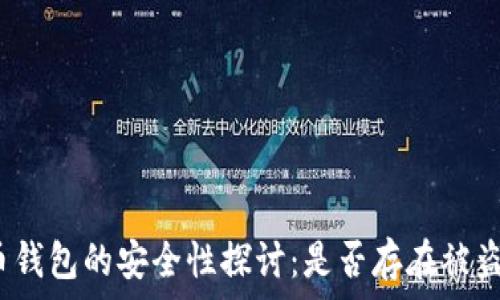   
比特币钱包的安全性探讨：是否存在被盗风险？
