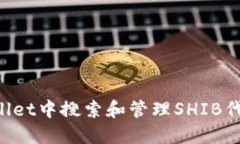 如何在TPWallet中搜索和管理SHIB代币：详