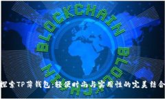 探索TP薄钱包：轻便时尚与实用性的完