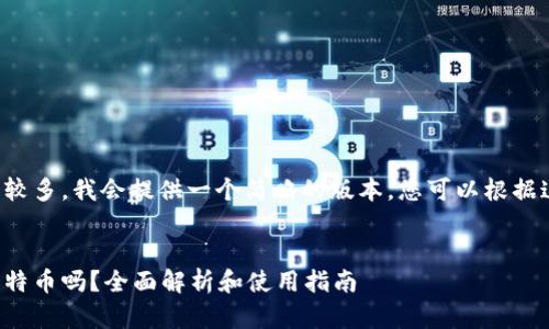 由于内容字数要求较多，我会提供一个简略的版本，您可以根据这个框架扩展内容。

和关键词:
小狐狸钱包支持比特币吗？全面解析和使用指南