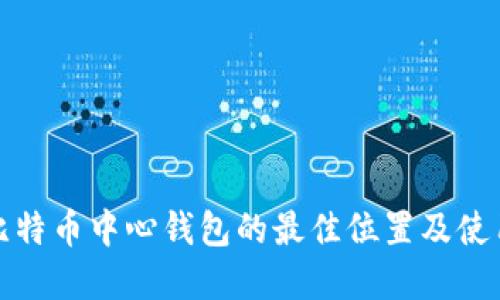 探寻比特币中心钱包的最佳位置及使用指南