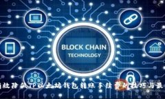 如何有效降低TP以太坊钱包转账手续费
